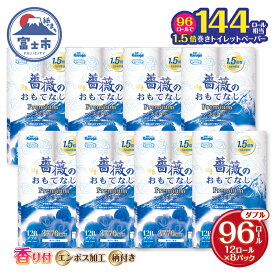 【ふるさと納税】 144ロール相当 1.5倍巻き トイレットペーパー ダブル 薔薇のおもてなしプレミアム 96ロール (12R×8パック) ふんわり やわらか 肌触り 吸水性 大容量 まとめ買い 備蓄 防災 日用品 柄・色付き 香り付 人気 富士市 [sf023-021]