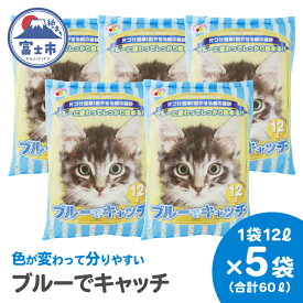 【ふるさと納税】 LOVEにゃんブルーでキャッチ 猫砂 12L×5袋 紙砂 色が青に変わる しっかり固まる 燃えるゴミ 水洗トイレ使用不可 消臭 ニャン 猫 ネコ ねこ まとめ買い ペット用 消耗 衛生 防災 備蓄 日本製 国産 SDGs サノテック 静岡 富士市 [sf024-019]