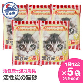 【ふるさと納税】 紙の猫砂 LOVEにゃん活性炭の猫砂 12L×5袋 しっかり固まる 燃えるゴミ 水洗トイレ使用不可 活性炭 強力消臭 ニャン 猫 ネコ ねこ まとめ買い ペット用 消耗 衛生 防災 備蓄 日本製 国産 SDGs サノテック 静岡 富士市 [sf024-021]