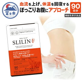 【ふるさと納税】スリリンF 3袋 90日分 サプリメント 機能性表示食品 ZERO PLUS 静岡県 富士市 健康食品(1450)