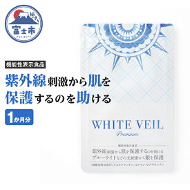 【ふるさと納税】ホワイトヴェールプレミアム 1袋 サプリメント 機能性表示食品 紫外線 ブルーライト 対策 ZERO PLUS 静岡県 富士市 健康食品(1503)