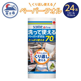 【ふるさと納税】スコッティ ファイン キッチンペーパー キッチンタオル 洗って使える ペーパータオル 70カット1ロール×24本 キッチン用品 消耗品 キッチン消耗品 日用品 生活必需品 必需品 沖縄県並びに島しょ部への配送はできません。）a1577