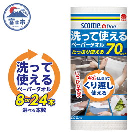 【ふるさと納税】 スコッティファイン 洗って使える ペーパータオル 選べる本数 8本/24本(1ロール 70カット) 繰り返し使える 丈夫 破れにくい 吸水性 キッチンペーパー キッチンタオル 消耗品 日用品 生活用品 【配送不可地域：沖縄本島・離島】 [sf030-002] [sf087-002]