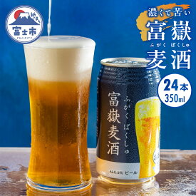 【ふるさと納税】富士山クラフトビール 24本 ジャパン・グレードビア・アワーズ2021銅賞 富嶽麦酒(ふがくばくしゅ) a1476