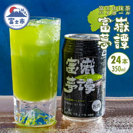 【ふるさと納税】 ハイボール 富士山抹茶ハイボール 350ml×24本 富嶽夢譚 ふがくむたん 常温 ギフト 富士市 [sf031-004]
