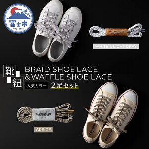 yӂ邳Ɣ[ŁzBRAID SHOE LACE &WAFFLE SHOE LACE lCJ[ 2Zbg Ђ q  El  v ϋv  IV i ÓcR É xms pi(1502)