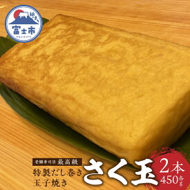 【ふるさと納税】特製だし巻き玉子焼き 「さく玉」 2本 (約900g (約450g×2本)) 老舗寿司店の最高級 極上 贈答品 ギフト プレゼント 卵焼き たまご タマゴ 老舗 雲晴 静岡県 富士市 鶏 卵(a1601)