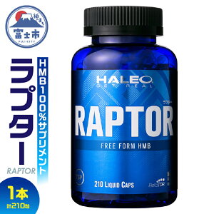 【ふるさと納税】1721HALEO ラプター(RAPTOR) 210カプセル