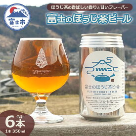 【ふるさと納税】富士のほうじ茶ビール 350ml×6本(1815)富士市ほうじ茶宣言