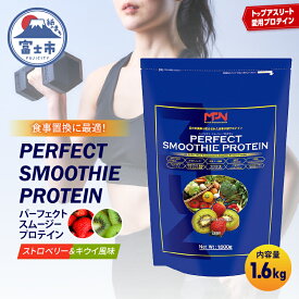 【ふるさと納税】 【MPNサプリメント】パーフェクト・スムージー・プロテイン 1.6kg（ストロベリー＆キウイ風味）(1853)