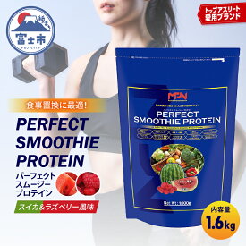 【ふるさと納税】 《レビューキャンペーン》【MPNサプリメント】パーフェクト・スムージー・プロテイン 1.6kg（スイカ＆ラズベリー風味） プロテインパウダー ホエイペプチド 高たんぱく 低脂肪 アスリート 身体作り 栄養 エネルギー補給 トレーニング 富士市 [sf056-002]