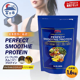 【ふるさと納税】 《レビューキャンペーン》【MPNサプリメント】パーフェクト・スムージー・プロテイン 1.6kg（キャラメルココナッツ＆バナナ風味） プロテインパウダー ホエイペプチド 高たんぱく 低脂肪 アスリート 身体作り 栄養 エネルギー補給 トレーニング [sf056-003]