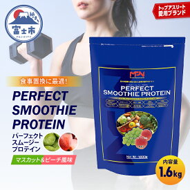 【ふるさと納税】 《レビューキャンペーン》【MPNサプリメント】パーフェクト・スムージー・プロテイン 1.6kg (マスカット＆ピーチ風味) プロテインパウダー ホエイペプチド 高たんぱく 低脂肪 アスリート 身体作り 栄養 エネルギー補給 トレーニング 富士市 [sf056-004]