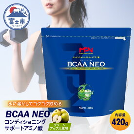 【ふるさと納税】 【MPNサプリメント】BCAA NEO(ビーシーエーエーネオ)（グリーンアップル風味）420g(1883)