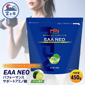 【ふるさと納税】【MPNサプリメント】EAA NEO(イーエーエーネオ)（ライム風味）450g(1886)