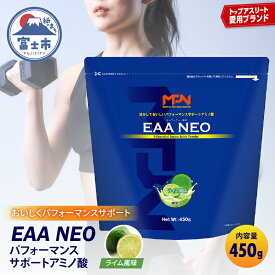 【ふるさと納税】 《レビューキャンペーン》【MPNサプリメント】EAA NEO(イーエーエーネオ)（ライム風味）450g プロテインパウダー アミノ酸 アスリート 身体作り 栄養 エネルギー補給 トレーニング 富士市 [sf056-008]