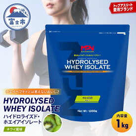 【ふるさと納税】 《レビューキャンペーン》【MPNサプリメント】ハイドロライズド・ホエイアイソレート（キウイ風味）1kg プロテインパウダー ホエイペプチド 高たんぱく 低脂肪 アスリート 身体作り 栄養 エネルギー補給 トレーニング 富士市 [sf056-009]
