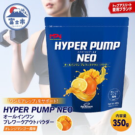 【ふるさと納税】 《レビューキャンペーン》【MPNサプリメント】HYPER PUMP NEO(ハイパーパンプネオ)（オレンジマンゴー風味）350g プロテインパウダー オールインワン プレワークアウトパウダー アミノ酸 アスリート 身体作り 栄養 エネルギー補給 トレーニング [sf056-011]
