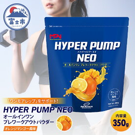 【ふるさと納税】【MPNサプリメント】HYPER PUMP NEO(ハイパーパンプネオ)（オレンジマンゴー風味）350g(1895)