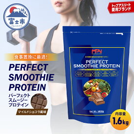 【ふるさと納税】【MPNサプリメント】パーフェクト・スムージー・プロテイン 1.6kg（マイルドショコラ風味）(1983）