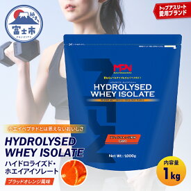 【ふるさと納税】 《レビューキャンペーン》【MPNサプリメント】 ハイドロライズド・ホエイアイソレート（ブラッドオレンジ風味）1kg プロテインパウダー ホエイペプチド 高たんぱく 低脂肪 アスリート 身体作り 栄養 エネルギー補給 トレーニング 富士市 [sf056-013]