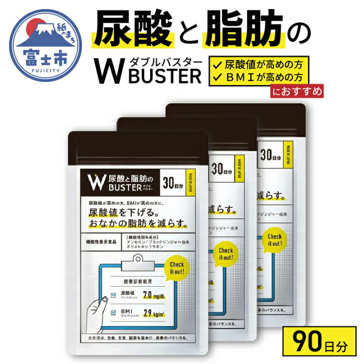 楽天市場】【ふるさと納税】尿酸と脂肪のダブルバスター90日分(1858 