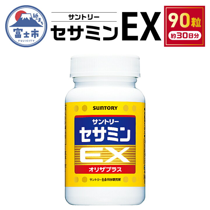 楽天市場】【ふるさと納税】 サプリ サントリー セサミンEX 90粒入 (約  