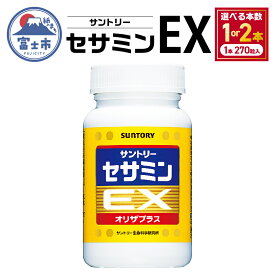 【ふるさと納税】 選べる本数 1本 2本 サプリ サントリー セサミンEX 270粒入 (約90日分) ごま オリザプラス セサミン ビタミンE サプリメント サントリーウエルネス 富士市 [sf061-002] [sf061-009]