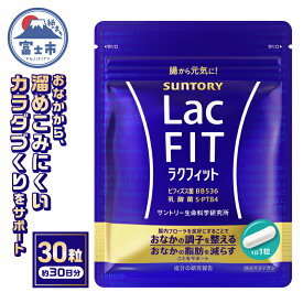 【ふるさと納税】 サプリ サントリー ラクフィット 30粒入 (約30日分) 乳酸菌 ビフィズス菌 BB536 S-PT84 サプリメント 健康 サントリーウエルネス 富士市 (2010) [sf061-006]