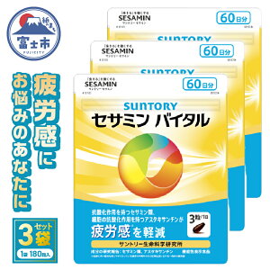 【ふるさと納税】 選べる数量 1袋 3袋 サントリー セサミンバイタル 180粒(約60日分) サプリメント 1日3粒目安 疲労感軽減 ソフトカプセル アスタキサンチン セサミン類 静岡県 富士市 [sf061-