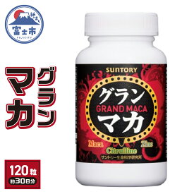 【ふるさと納税】 サントリーウエルネス グラン マカ 120粒入 約30日分 ハードカプセル 3大成分 活力 毎日 サポート スーパーアミノ酸 L-シトルリン 亜鉛 静岡県 富士市 [sf061-011]