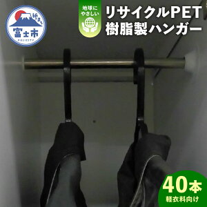 【ふるさと納税】リサイクルPET樹脂製 ハンガー 40本入り(1920)
