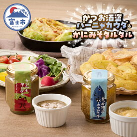 【ふるさと納税】 駿河屋賀兵衛 かつお酒盗バーニャカウダ かにみそタルタル 各110g入 ディップ ソース 万能調味料 セット 詰め合わせ 常温 富士市 [sf067-014]