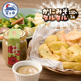 【ふるさと納税】 駿河屋賀兵衛 かにみそタルタル 1瓶 110g かにみそ タルタルソース ディップ ソース 常温 富士市 [sf067-020]