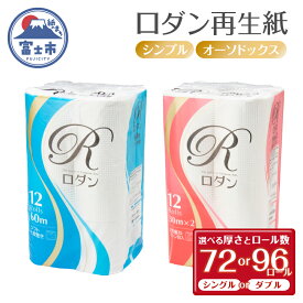 【ふるさと納税】 トイレットペーパー ロダン 選べる厚さ・ロール数 シングル/ダブル 72ロール/96ロール 地球にやさしい 再生紙100% 白色 無香料 備蓄 防災 日用品 生活応援 生活用品 富士市 【配送不可地域：沖縄本島・離島】 [sf068-016-035]