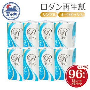 【ふるさと納税】 【レビューキャンペーン】 トイレットペーパー ロダン シングル/ダブル (60m/30m) 96ロール(12R×8パック) 地球にやさしい 再生紙100% 白色 無香料 備蓄 防災 日用品 生活応援 生