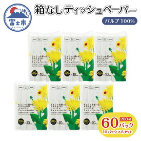 【ふるさと納税】【レビューキャンペーン】ソフトパック ティッシュ 60パック (10P×6セット) (1パック 200組) てんとう虫 ティッシュペーパー 箱なし パルプ100％ 備蓄 防災 日用品 消耗品 生活応援 生活用品 富士市 【配送不可地域：沖縄本島・離島】 [sf068-018]