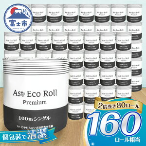 yӂ邳Ɣ[Łz 160[ 2{gCbgy[p[ Ast Eco Roll premium VO  1[×80 Đ100% ㎿Îgp zCg    Vv ֕px팸 h