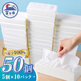 【ふるさと納税】 ソフトパック ティッシュ 50個 (5個×10パック) ティッシュペーパー 箱なし デザインなし シンプル パルプ100％ パルプ 日用品 ストック ティッシュ まとめ買い 防災グッズ 物価対策 備蓄 防災 日用品 消耗品 生活用品 生活必需品 富士市 [sf068-036]