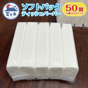 �y�ӂ邳�Ɣ[�Łz �\�t�g�p�b�N �e�B�b�V�� 50�� (150�g5��×10�p�b�N) �e�B�b�V���y�[�p�[ �f�U�C���Ȃ� �V���v�� ���Ȃ� �p���v100�� ���~ �h�� ���p�i ���Օi �����p�i �����K���i �x�m�s [sf06