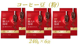 【ふるさと納税】UCC 職人の珈琲 コーヒー豆（粉）あまい香りのリッチブレンド 240g×6袋 a1652
