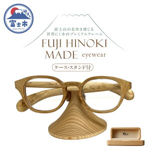 yӂ邳Ɣ[Łz I[_[ChKl FUJI HINOKI MADE eyewear P[X X^h Ebht[ xmw  IWi v~A EɈ{  ̋Z VAԍt LOi 
