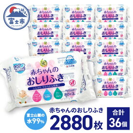 【ふるさと納税】 おしりふき 80枚(3個)×12入 ウェットティッシュ シート 手口ふき 汗ふき ノンアルコール コンパクトサイズ 衛生 弱酸性 ヒアルロン酸 モモの葉エキス配合 無香料 赤ちゃん用品 ベビーグッズ 日用品 消耗品 生活用品 富士市 [sf088-003]