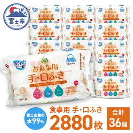 【ふるさと納税】 食事用手口ふき 80枚(3個)×12入 ウェットティッシュ ウェットシート おしりふき ノンアルコール コンパクトサイズ 衛生 弱酸性 ヒアルロン酸 モモの葉エキス配合 無香料 赤ちゃん用品 ベビーグッズ 日用品 消耗品 生活用品 富士市 [sf088-004]