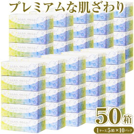 【ふるさと納税】ボックスティッシュ 「デュープレミアム」 5箱×10パック 50箱 ティッシュペーパー プレミアム ふんわり やわらか 富士山麓の天然水 柔軟剤配合 花粉症 イデシギョー 富士市 (a1209)