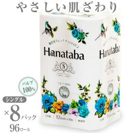 【ふるさと納税】トイレットペーパー Hanataba シングル 12ロール 8パック パルプ 100％ 消臭 無香料 フェアリーエンボス 国産 日用品 生活用品 生活雑貨 防災 備蓄 丸富製紙 富士市 無地・無色 96ロール 香り・消臭 パルプ配合 (a1567)