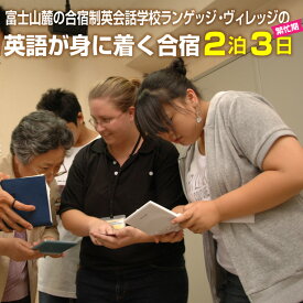 【ふるさと納税】国内留学 英会話合宿2泊3日 (繁忙期) 富士山麓の合宿制英会話学校 使える英語を本質的に追及 5000坪の広大な敷地 国内で海外留学体験 日本人講師 高密度な英語環境 高い効果 【お申込み前にお電話を】 ランゲッジヴィレッジ 静岡県 富士市 (1930）