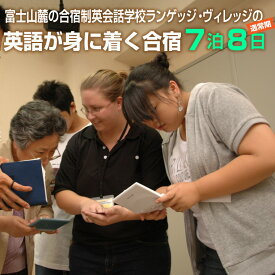 【ふるさと納税】国内留学 英会話合宿 7泊8日 (通常期) 富士山麓の合宿制英会話学校 使える英語を本質的に追及 5000坪の広大な敷地 国内で海外留学体験 日本人講師 高密度な英語環境 高い効果 【お申込み前にお電話を】 ランゲッジヴィレッジ 静岡県 富士市 (1933）