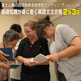 【ふるさと納税】国内留学 英語文法合宿 2泊3日 富士山麓の合宿制英会話学校 使える英語を本質的に追及 5000坪の広大な敷地 基礎知識が身に着く 日本人講師 高度な文法指導 【お申込み前にお電話を】 ランゲッジヴィレッジ 静岡県 富士市 (1935）