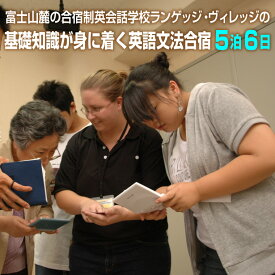 【ふるさと納税】国内留学 英語文法合宿 5泊6日 富士山麓の合宿制英会話学校 使える英語を本質的に追及 5000坪の広大な敷地 基礎知識が身に着く 日本人講師 高度な文法指導 【お申込み前にお電話を】 ランゲッジヴィレッジ 静岡県 富士市 (1936）